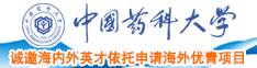 刁日逼免費一區中国药科大学诚邀海内外英才依托申请海外优青项目